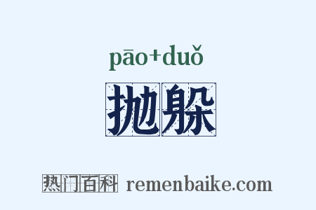 抛躲是什么意思的图片